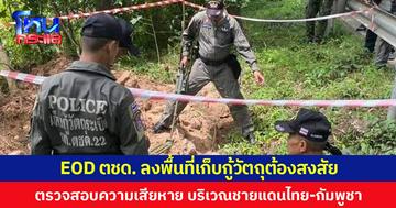 EOD ตชด. ลงพื้นที่เก็บกู้วัตถุต้องสงสัย ตรวจสอบความเสียหาย บริเวณชายแดนไทย-กัมพูชา
