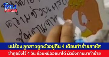 แม่ร้อง ลูกสาวถูกผัวอยู่กิน 4 เดือนทำร้ายสาหัส  ซ้ำถูกขังไว้ 4 วัน ก่อนหนีออกมาได้  ผัวยังตามมาทำร้าย