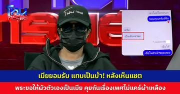 เมียยอมรับ แทบเป็นบ้า! หลังเห็นแชตพระขอให้ผัวตัวเองเป็นเมีย คุยกันเรื่องเพศแบบไม่แคร์ผ้าเหลือง