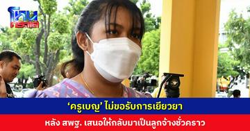 ‘ครูเบญ’ ไม่ขอรับการเยียวยา หลัง สพฐ. เสนอให้กลับมาเป็นลูกจ้างชั่วคราว
