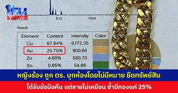 แม่ค้าสาวน้ำตาซึม ถูกตำรวจบุกห้องโดยไม่มีหมายค้น ยึดทองรวม 8 บาท เงินสด 60,000 บ. และนาฬิกาข้อมือไป