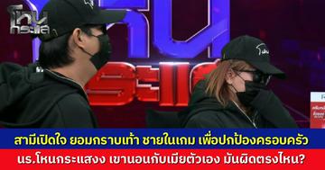 ผัวยอมกราบเท้า "ผู้ชายในเกม" ของเมีย นับตามจำนวนครั้งที่นอนกับเมียตัวเอง หนุ่ม กรรชัย อึ้งถามทำผิดอะไร ถึงต้องยอมขนาดนี้