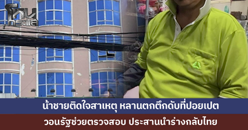 น้าชายช็อก หลานสาวตกตึกเสียชีวิตที่ปอยเปต ติดใจสาเหตุ