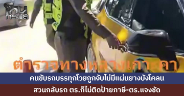 คนขับรถบรรทุกโวยถูกจับไม่มีแผ่นยางบังโคลน สวนกลับตำรวจไม่ติดป้ายภาษี