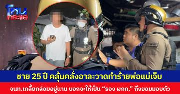 ชาย 25 ปี คลุ้มคลั่งอาละวาดทำร้ายพ่อแม่บาดเจ็บ  จนท.เกลี้ยกล่อมอยู่นาน บอกจะให้เป็น “รอง ผกก.” ถึงยอมมอบตัว