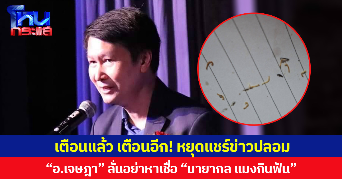 เตือนแล้ว เตือนอีก! “อ.เจษฎา” ลั่นอย่าหลงเชื่อข่าวปลอม “รมควันรักษาแมงกินฟัน” ชี้เป็นมายากลหลอกตา ย้ำฟันผุเกิดจากแบคทีเรีย ไม่มี “แมงกินฟัน”