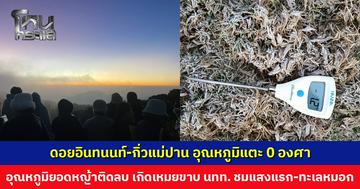 ดอยอินทนนท์-กิ่วแม่ปาน อุณหภูมิแตะ 0 องศา อุณหภูมิยอดหญ้า -1.2 องศา เกิดเหมยขาบ