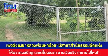 เพจ CSI LA เผย ‘หลวงพ่อมหาน้อย’ มีสาขาสำนักธรรมอีกแห่ง ตั้งใจให้พระคนสนิทดูแล แต่โดนเบรก ตั้งคำถาม แล้วเงินบริจาคหายไปไหน?