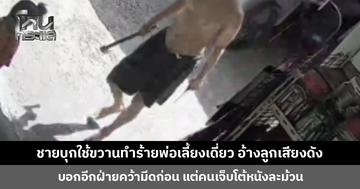 ชายบุกใช้ขวานทำร้ายพ่อเลี้ยงเดี่ยวเจ็บหนัก อ้างปล่อยลูกเล่นเสียงดังรบกวน