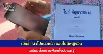 เมียช้ำ ผัวไปแนวหน้า แอบไปมีหญิงอื่น เตรียมตั้งทนายฟ้องทั้งผัวและชู้