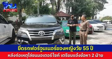 ตำรวจยึดรถฟอร์จูนเนอร์ของหญิงวัย 55 ปี ที่ไล่ชนมอเตอร์ไซค์ เตรียมแจ้งข้อหาทั้งสองฝ่าย 