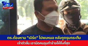 “เบิร์ด วันว่างๆ” ถูกรุมกระทืบอ่วม ตำรวจต้องพาไปหาหมอกลางดึก เรื่องจริงไม่ใช่คอนเทนต์ เจ้าตัวยัน ดำเนินคดีกับคนที่ทำร้ายถึงที่สุด