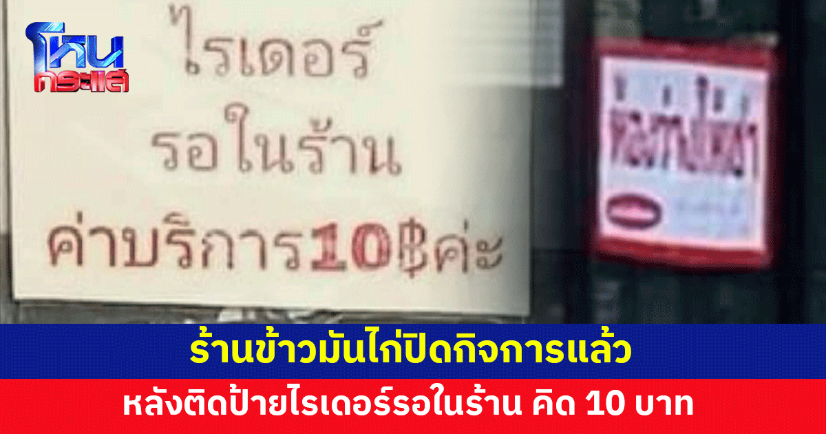 ร้านข้าวมันไก่ปิดกิจการแล้ว หลังดรามาไรเดอร์รอในร้าน คิดค่าบริการ 10 บาท