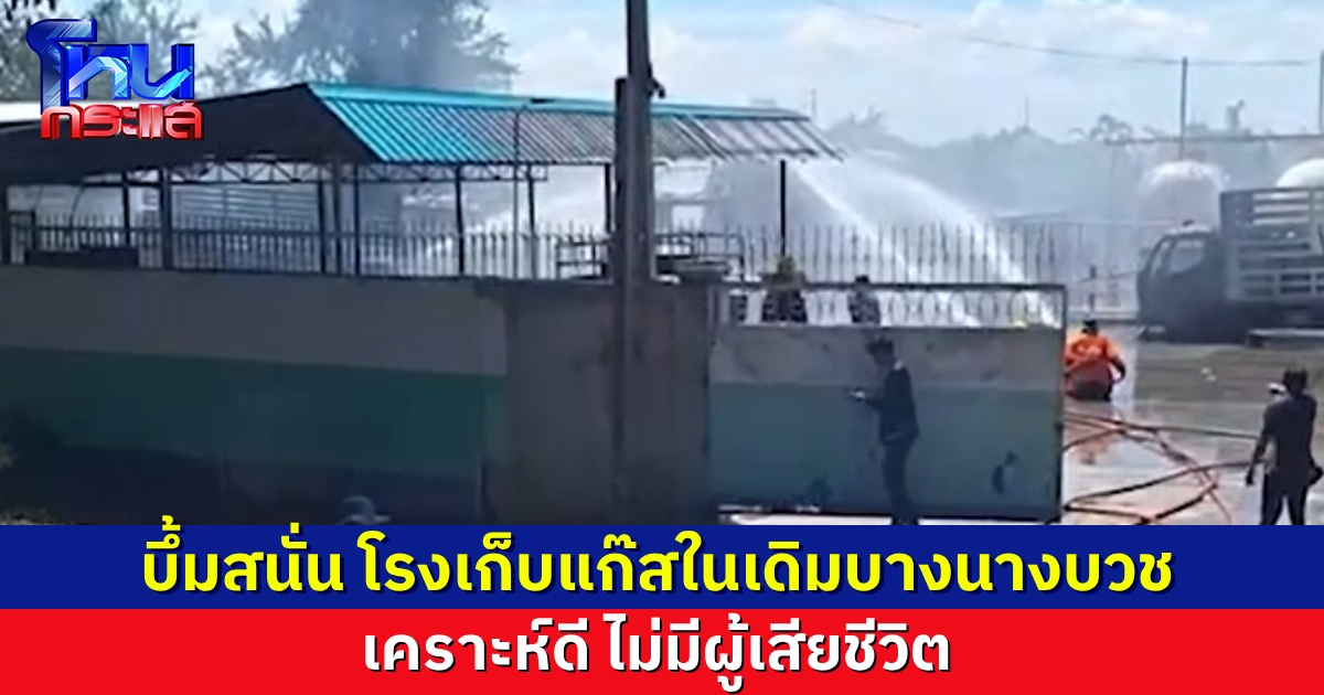 ระทึก บึ้มสนั่นโรงเก็บแก๊ส เดิมบางนางบวช เจ้าหน้าที่เร่งระดมกำลังฉีดน้ำสกัดเปลวเพลิง เผยวาล์วรั่วจากรถส่งแก๊ส