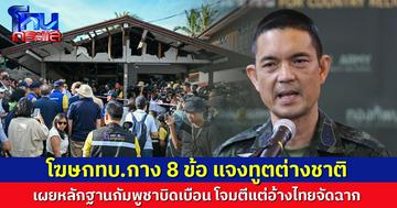 โฆษก ทบ. เปิด 8 หลักฐาน แจงทูตนานาชาติ ชี้ชัดกัมพูชาบิดเบือน  ลอบวางทุ่นระเบิด-ถล่มพลเรือน แต่อ้างถูกจัดฉาก