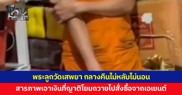 พระลูกวัดเสพยา กลางคืนไม่หลับไม่นอน เดินพูดคนเดียว ข่มขู่พระในวัดด้วยกัน