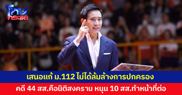 'พิธา' ยันเสนอแก้ ม.112 ไม่ได้ล้มล้างการปกครอง ไม่ได้เซาะกร่อนบ่อนทำลาย ชี้คดี 44 สส.คือนิติสงคราม