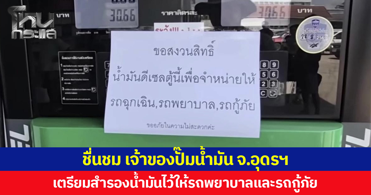 ชื่นชม เจ้าของปั๊มน้ำมัน จ.อุดรฯ เตรียมสำรองน้ำมันไว้ให้รถพยาบาลและรถกู้ภัย ช่วยชีวิตคนยามฉุกเฉิน