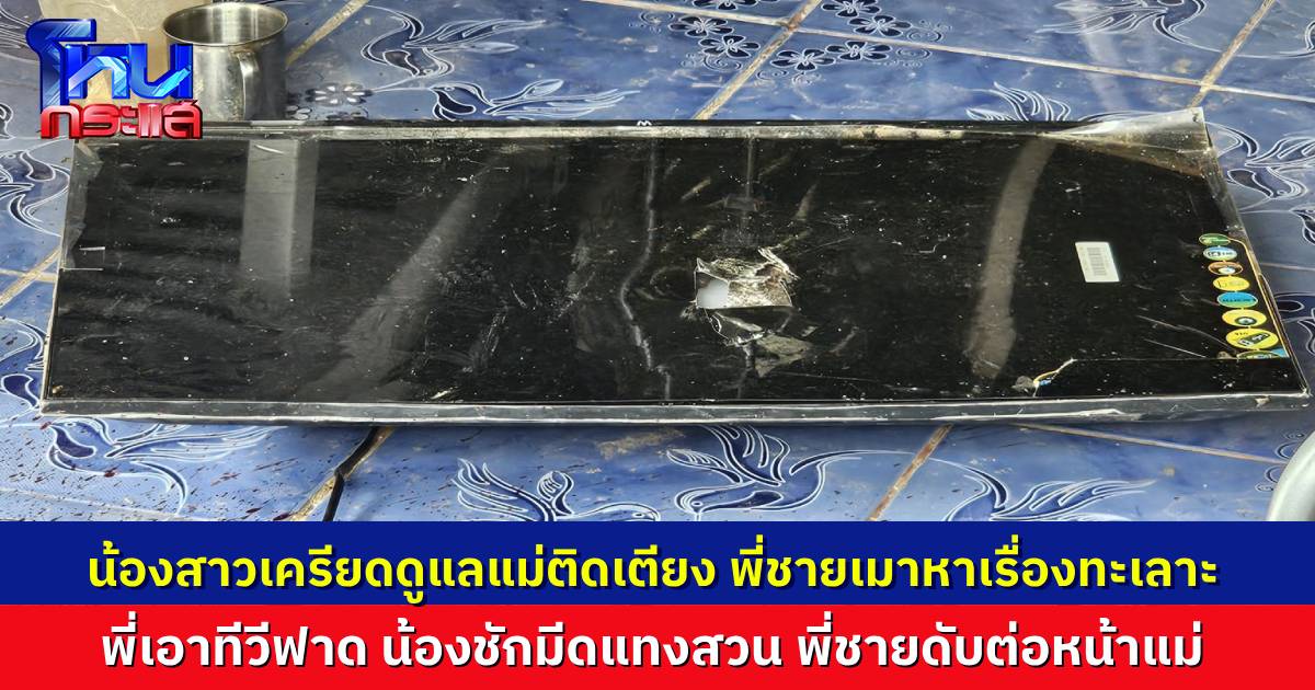 พี่น้องทะเลาะกัน พี่ชายเมาใช้ทีวีฟาด น้องสาวคว้ามีดแทงสวน ดับต่อหน้าแม่ ชาวบ้านบอก น้องสาวดูแลแม่ติดเตียงมาตลอด ส่วนคนตายเห็นว่าเมาประจำ