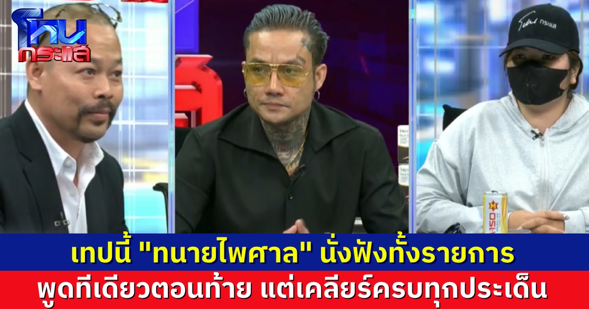 นักเรียนโหนกระแสชื่นชม “ทนายไพศาล” นั่งฟังทั้งรายการ ก่อนเอาหลักกฎหมายมาเคลียร์ตอนท้าย ชี้ชัดทุกประเด็น
