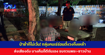 ป่าช้าก็ไม่เว้น! กลุ่มคนเร่ร่อนรวมตัวตั้งวงก๊งเหล้า ส่งเสียงดัง ทำพระ-ชาวบ้านไม่ได้นอน