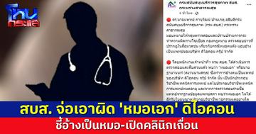 สบส. เตรียมประสาน ตร. เอาผิด 'หมอเอก' ดิไอคอน หลังพบอ้างเป็นหมอ-เปิดคลินิกเถื่อน