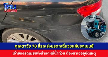 คุณตาวัย 78 ขี่รถเร่งมรดกออกจากซอย เฉี่ยวชนกับรถเบนซ์