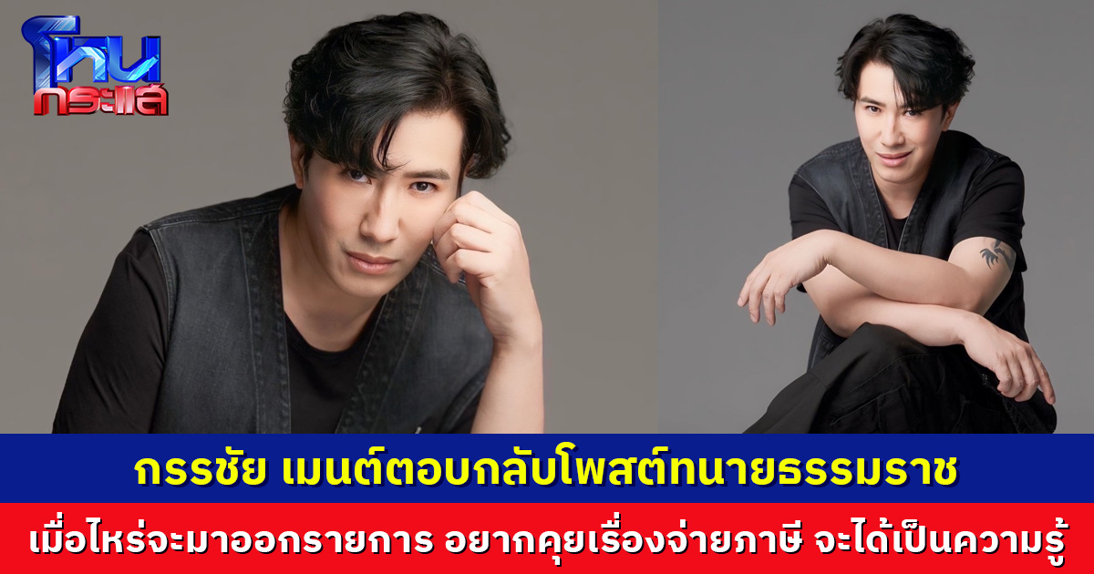 กรรชัย เมนต์ตอบกลับโพสต์ทนายธรรมราช  เมื่อไหร่จะมาออกรายการ อยากคุยเรื่องจ่ายภาษี จะได้เป็นความรู้
