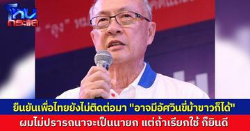 “ชัยเกษม” ยืนยัน พรรคเพื่อไทยยังไม่ได้ติดต่อมา ผมไม่ปรารถนาจะเป็นนายก แต่ถ้าเรียกใช้ ผมก็ยินดี