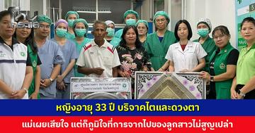 หญิงอายุ 33 ปี บริจาคไตและดวงตา แม่เผยเสียใจ แต่ก็ภูมิใจ