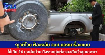 ญาติโวย ฟ้องกลับ จนท.นอกเครื่องแบบ ใช้เอ็ม 16 บุกค้นบ้าน ยิงรถหนุ่มต้องสงสัยมั่วสุมเสพยา