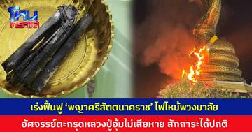 เร่งฟื้นฟู 'พญานาคศรีสัตตนาคราช' หลังไฟไหม้พวงมาลัยวอด อัศจรรย์ตะกรุดหลวงปู่บุญอุ้มไม่เสียหาย ยันนักท่องเที่ยวเข้าสักการะได้ตามปกติ
