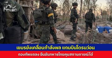 ชายแดนยังไม่นิ่ง เขมรขนกำลังพล ปล่อยโดรนบินว่อนนับร้อยลำ ทหารไทยลาดตระเวนพลาดเหยียบกับระเบิดเจ็บ 1 นาย ยันคุมสถานการณ์ได้