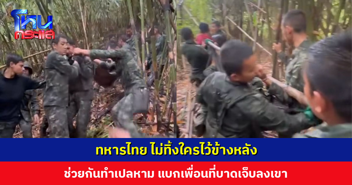 ทหารไทย ไม่ทิ้งใครไว้ข้างหลัง ช่วยกันทำเปลหาม แบกเพื่อนที่บาดเจ็บลงเขา