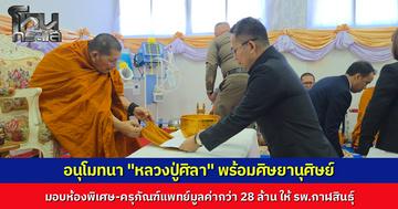 "หลวงปู่ศิลา" มอบ 28 ล้าน สร้างห้องพิเศษให้ รพ.กาฬสินธุ์ พร้อมอุทิศกุศลให้ 35 ดวงวิญญาณ คอหวยไม่พลาดส่องเลขขันน้ำมนต์ ลุ้นโชคใหญ่ปีใหม่