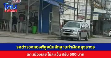 ไม่ละเว้น! รถตำรวจกองพิสูจน์หลักฐานทำผิดกฎจราจร โดนปรับ 500 บาท