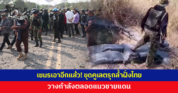 เขมรขนแบกโฮขุดคูเลตรุกล้ำฝั่งไทย วางกำลังตลอดแนวชายแดน