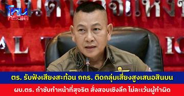 สำนักงานตำรวจแห่งชาติ รับฟังเสียงสะท้อน กกร. ติดกลุ่มเสี่ยงสูงเสนอสินบน ผบ.ตร. กำชับทำหน้าที่สุจริต