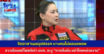 จิตอาสาเผยอุปสรรค บางคนไม่ยอมอพยพ ชาวเน็ตแห่แชร์โพสต์เก่า อบต. ละงู "หากดึงดัน อย่าโทษหน่วยงาน"