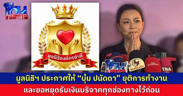 มูลนิธิองค์กรทำดีประกาศให้ “บุ๋ม ปนัดดา”ยุติการทำงาน และของดรับเงินบริจาคทุกช่องทาง