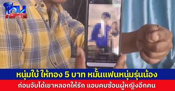 หนุ่มใบ้ช้ำรัก ถูกแฟนหนุ่มรุ่นน้องหลอกหมั้นหมาย ได้ทองไป 5 บาท ไม่ทันได้แต่ง พบว่าก่อนพบคบซ้อนกับผู้หญิงอีกคน