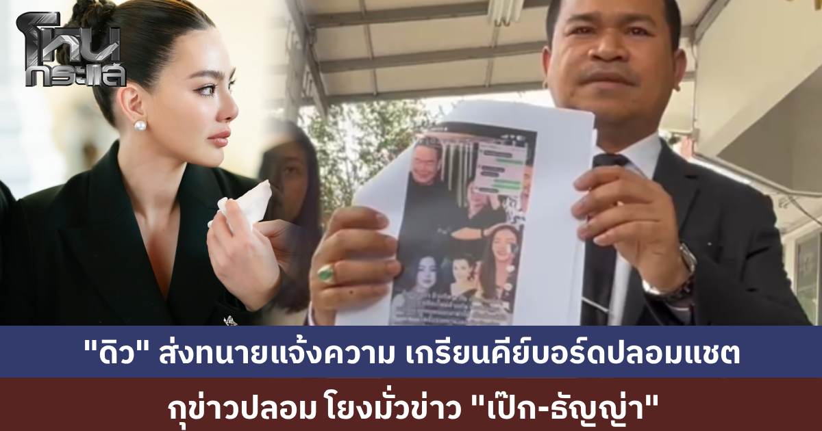"ดิว อริสรา" ส่งทนายแจ้งความเกรียนคีย์บอร์ด สร้างแชตปลอมโยงมั่วข่าว "เป๊ก"–"ธัญญ่า" ใส่ร้ายเป็นมือที่สาม