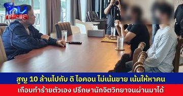 ผู้เสียหายร้อง ไผ่ ลิกค์ ลงทุนกับ ดิ ไอคอน สูญเงิน 10 ล้านบาท เครียดจนเกือบจบชีวิตตัวเอง ปรึกษานักจิตวิทยากว่าจะผ่านมาได้