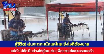 สู้ชีวิต! ฝนจะตกหนักแค่ไหน ยังไงก็ต้องขาย แม่ค้าไม่ท้อ ยืนย่างไก่สู้ลม-ฝน เพื่อรายได้ของครอบครัว