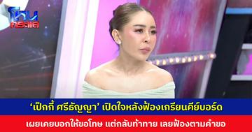 ‘เป็กกี้ ศรีธัญญา’ เปิดใจหลังฟ้องเกรียนคีย์บอร์ด เผยเคยบอกให้ขอโทษ แต่กลับท้าทาย เลยฟ้องตามคำขอ