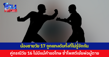 พี่ชายหวั่นเรื่องเงียบ น้องวัย 17 ถูกแทงดับ คู่กรณีวัย 16 ไม่มีแม้คำขอโทษ ซ้ำโพสต์ "ถ้าพ่อเลี้ยงลูกดี ลูกคงไม่ตาย"