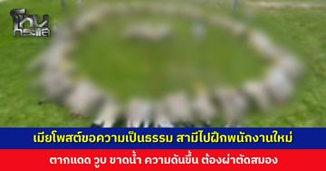 เมียโพสต์ขอความเป็นธรรม สามีไปฝึกพนักงานใหม่ ตากแดด วูบ ขาดน้ำ ความดันขึ้น ต้องผ่าตัดสมอง