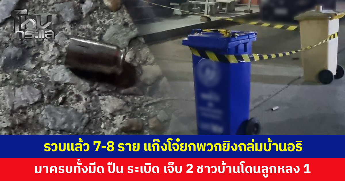 รวบแก๊งโจ๋ยกพวกยิงถล่มบ้านอริ มาครบทั้งมีด ปืน ระเบิด เจ็บ 2 ชาวบ้านโดนลูกหลง 1 โต้โดนอีกฝ่ายเปิดฉากยิงก่อน