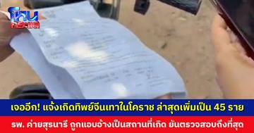 เจออีก! แจ้งเกิดทิพย์จีนเทาในโคราช ล่าสุดเพิ่มเป็น 45 ราย