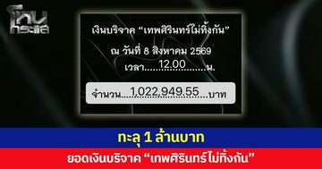 ทะลุ 1 ล้านบาท  ยอดเงินบริจาค “เทพศิรินทร์ไม่ทิ้งกัน”